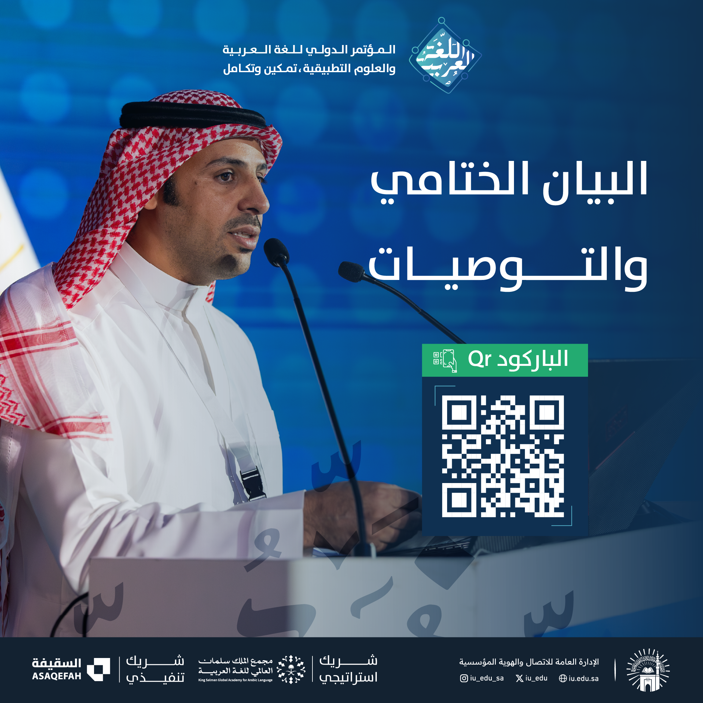البيان الختامي والتوصيات لـ المؤتمر الدولي: اللغة العربية والعلوم التطبيقية تمكين وتكامل